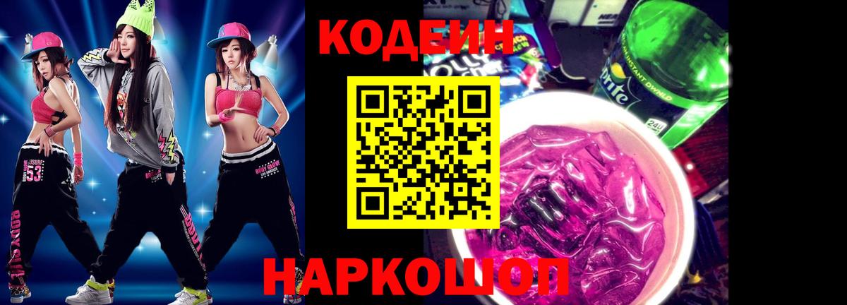 Кодеиновый сироп Lean Purple Drank Екатеринбург