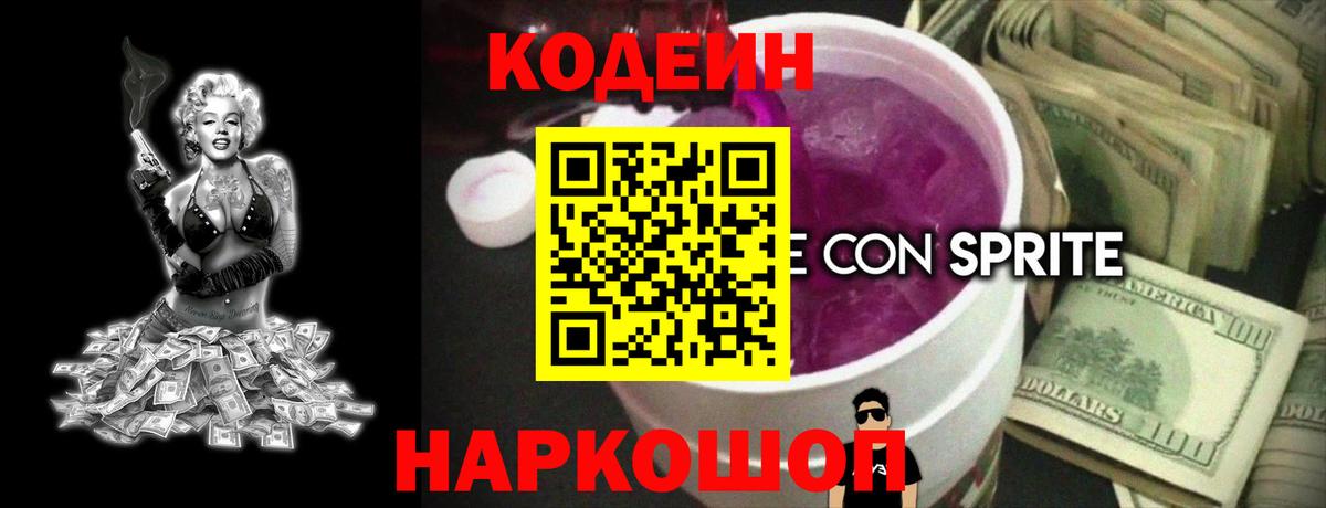 Codein Purple Drank  Вход с VPN  Екатеринбург  где продают наркотики  Кодеиновый сироп Lean напиток Lean (лин) 